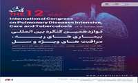 برگزاری دوازدهمین کنگره بین المللی بیماریهای ریوی، مراقبت های ویژه و سل دانشگاه علوم پزشکی شهید بهشتی